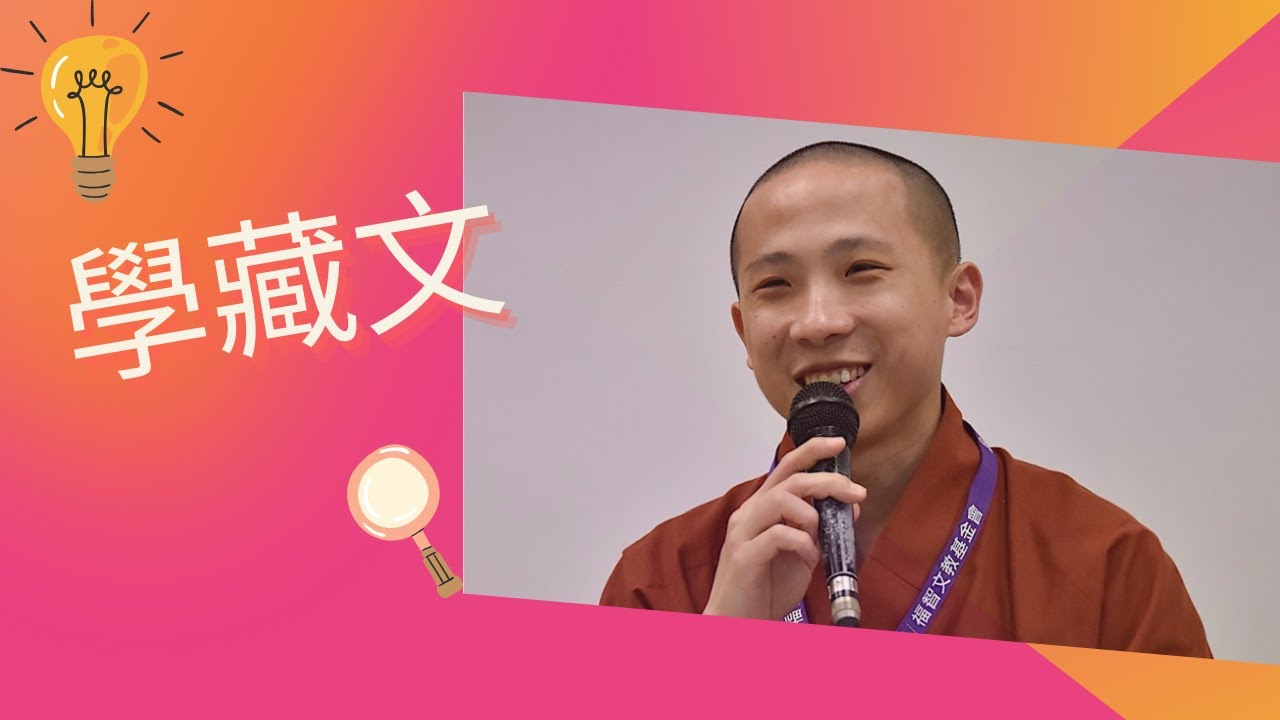 學藏文（2）_30字母_十大常用藏語_格魯派介紹-清淨師承_20250401【性彥法師教學頻道】