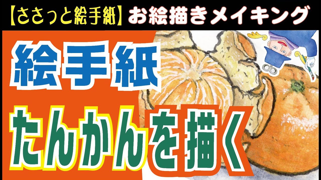 【絵手紙】みかん（たんかん）とむいた革を描く。