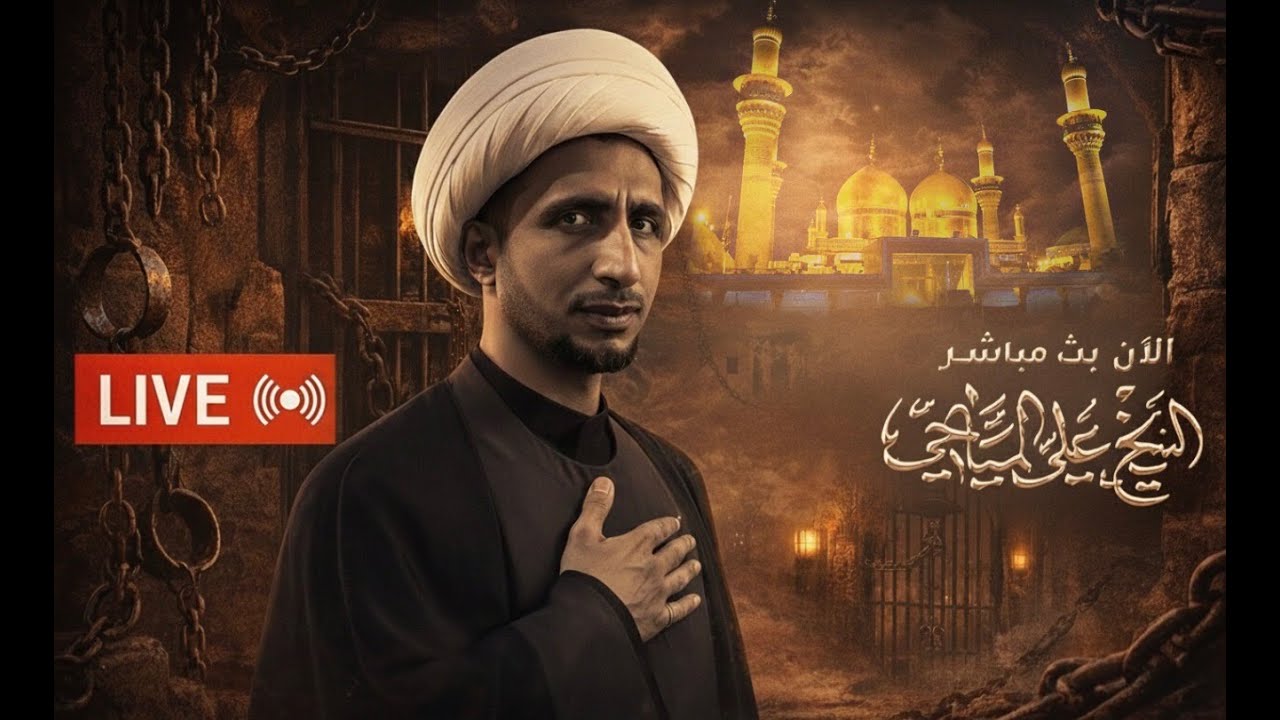 ⭕️#البث_المباشر - القيادة الكاظمية -1- #الشيخ_علي_المياحي - موكب أهالي القرنة - البصرة - قضاء القرنة
