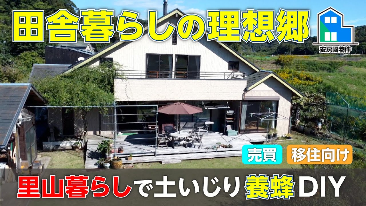 自然と遊ぶ里山暮らし｜サウナ・露天風呂・DIY道具＋養蜂・果樹・菜園つき広々大型住宅