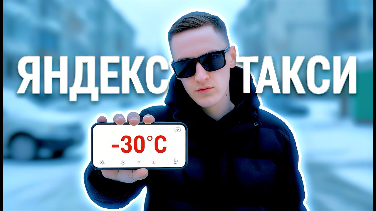🥶 ТАКСИ В ОМСКЕ В -30°C 1 МАРТА: ВЫЖИВАНИЕ ИЛИ ЗАРАБОТОК? 😱 | Яндекс Такси