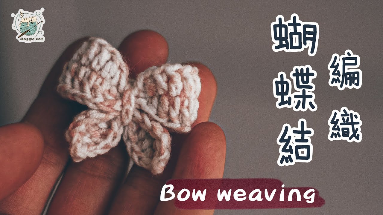 钩针编织：可爱的蝴蝶结🎀 发圈 胸针 装饰🎀 钩织 ～解不开的心结，就系成蝴蝶结😊    Crochet：Bow weaving