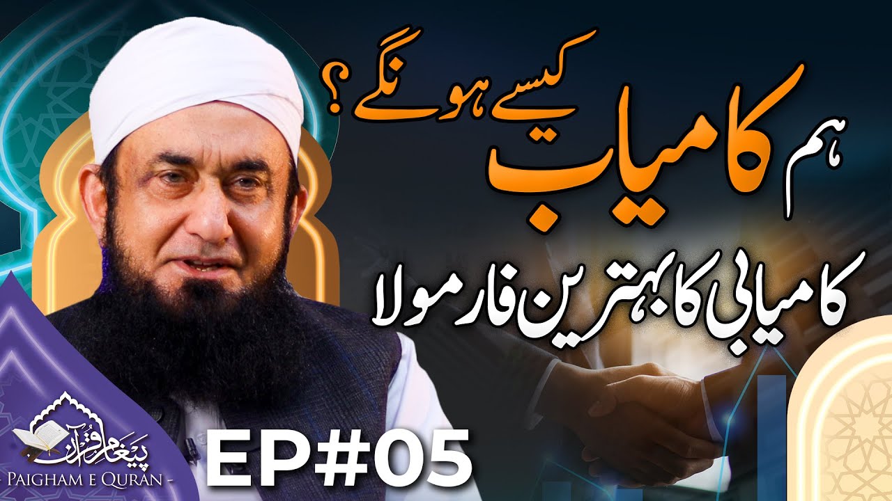 Paigham e Quran EP#05 | Hum Kamyab kesy hongy | Molana Tariq Jamil | 05 March 2025