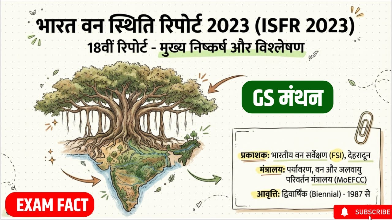 भारत की वन स्थिति रिपोर्ट | GS मंथन | ISFR 2023 | 18th वन रिपोर्ट | upsc | UPPSC | UPSC | RO ARO