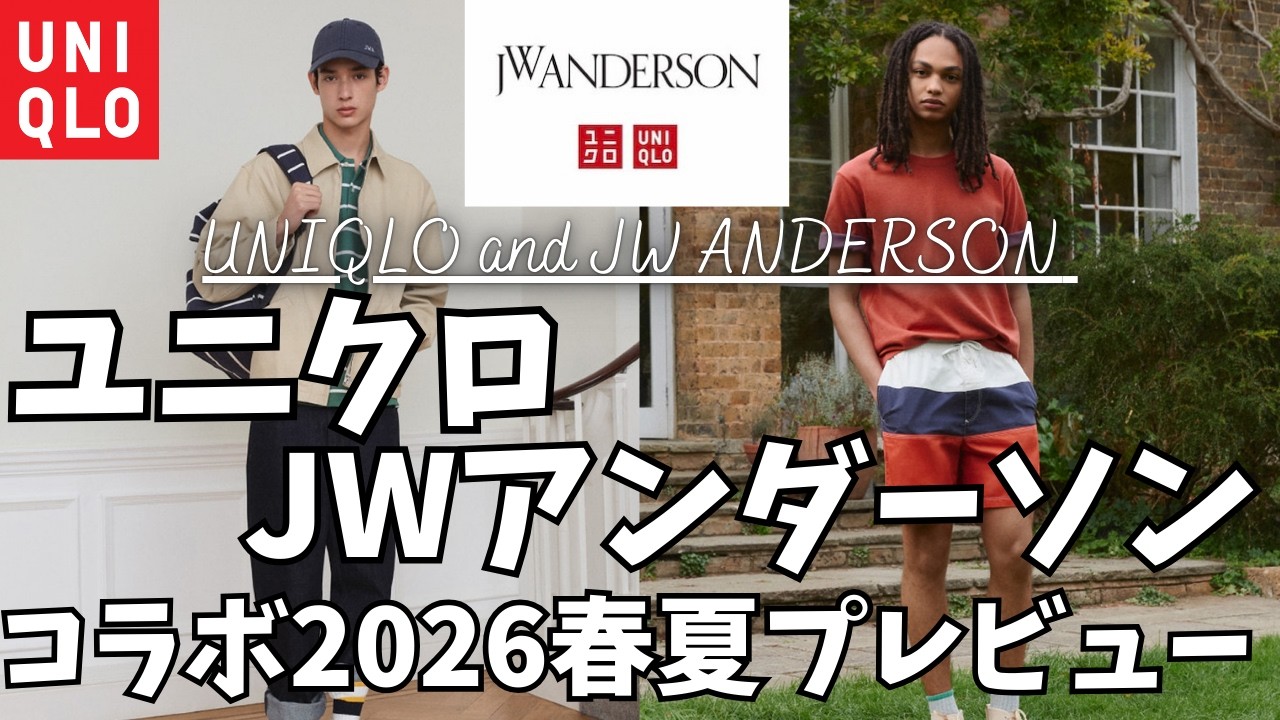 【UNIQLO JWA】ユニクロ JWアンダーソン コラボ 2026春夏 全型プレビュー！【セルビッジ ストレートジーンズ/バイカラーTシャツ/UNIQLO and JW ANDERSON/一般公開】