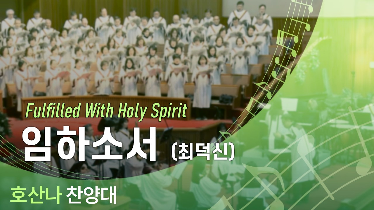 임하소서 (최덕신) - 2026.02.15 호산나찬양대