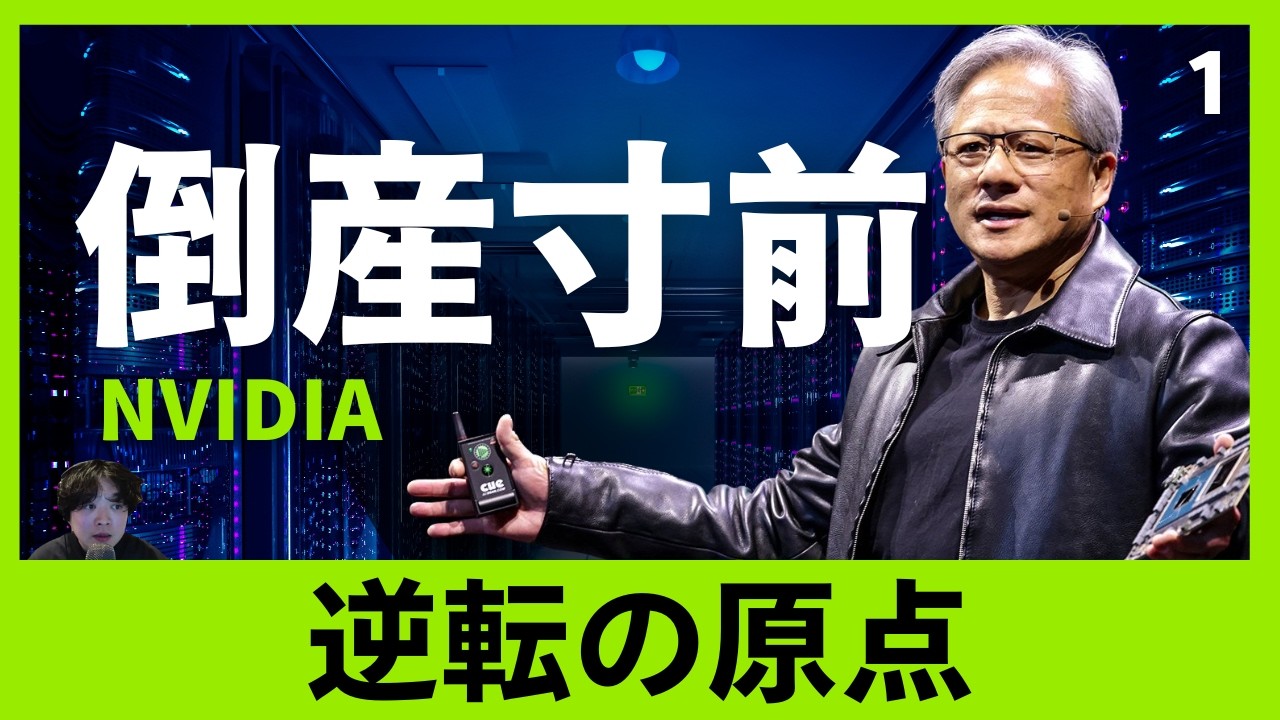 倒産寸前のNVIDIAを救った男、ジェンスン・フアンの原点｜NVIDIA編 第1話
