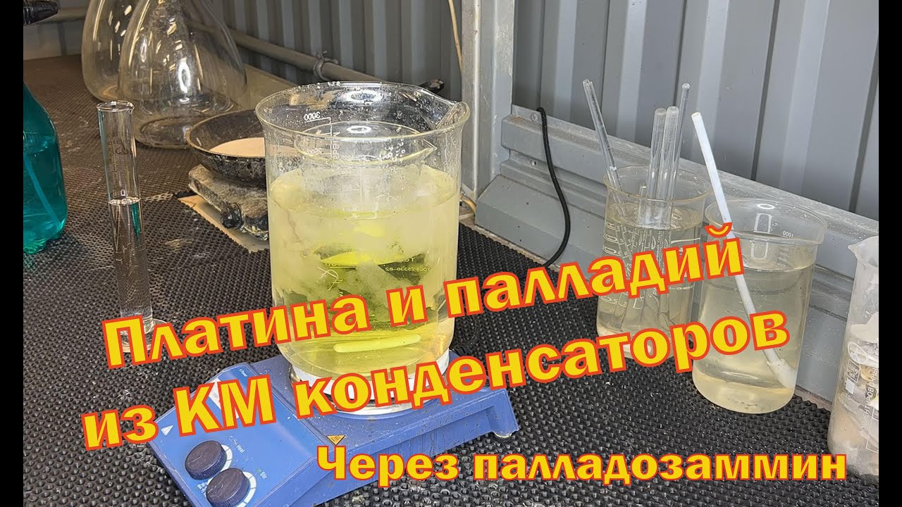 Аффинаж палладия и платины с неприемных магнитных КМ конденсаторов через палладозаммин.