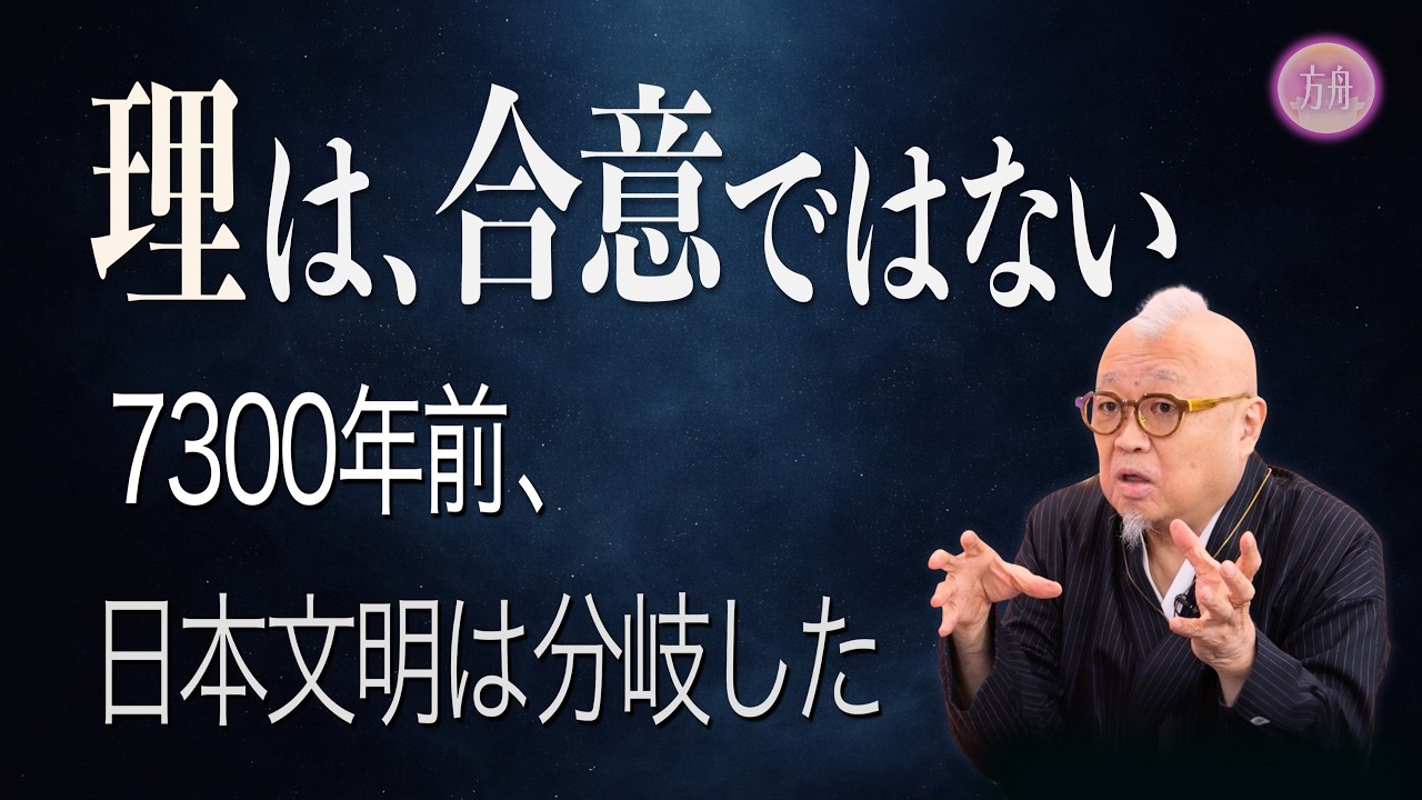 理は、合意ではない──7300年前、日本文明は分岐していた　やましたひでこ/さえぐさ誠/天道仁聞 /カタカムナ学会