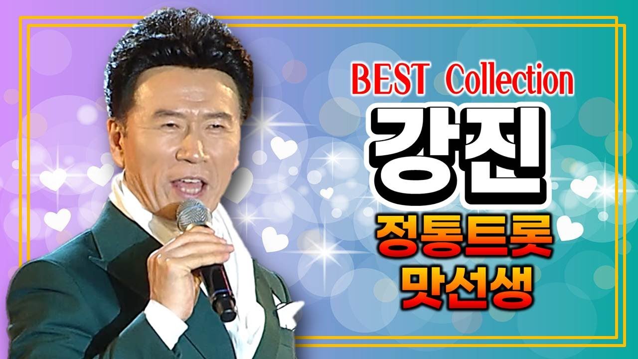 정통트롯의 맛선생 《 강진 인기곡 10곡 》 용돈요정 / 나훈아곡으로 데뷔 / 땡벌 막걸리한잔 누나야 연하의남자 화장을지우는여자 삼각관계 달은밝은데 몰라요몰라  공짜 남자는영웅