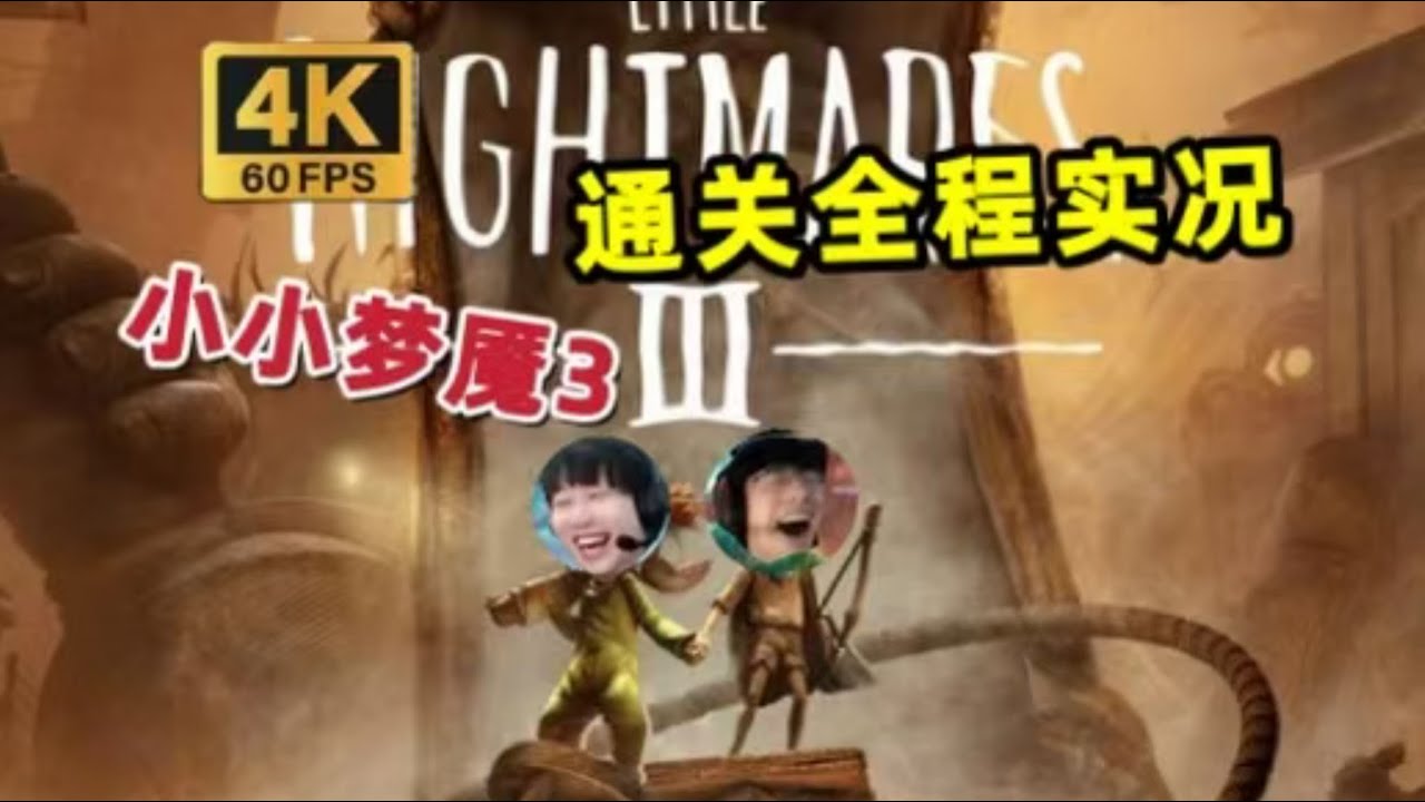 赛博父子爆笑通关实况！双人冒险游戏【小小梦魇3】   沙漠巨人小孩上