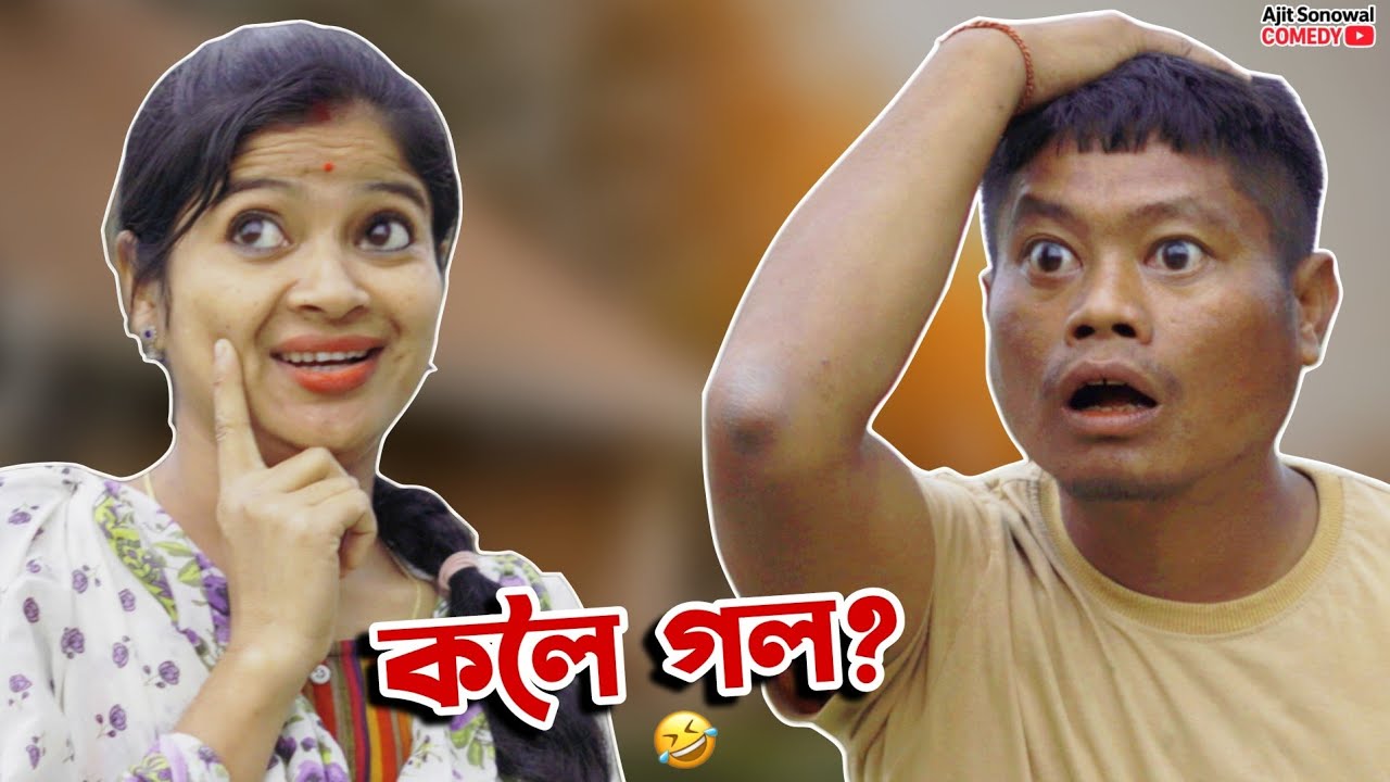 ইমান ডাঙৰ বিপদ! 😱 | Assamese Comedy Video | Ajit Sonowal Comedy 