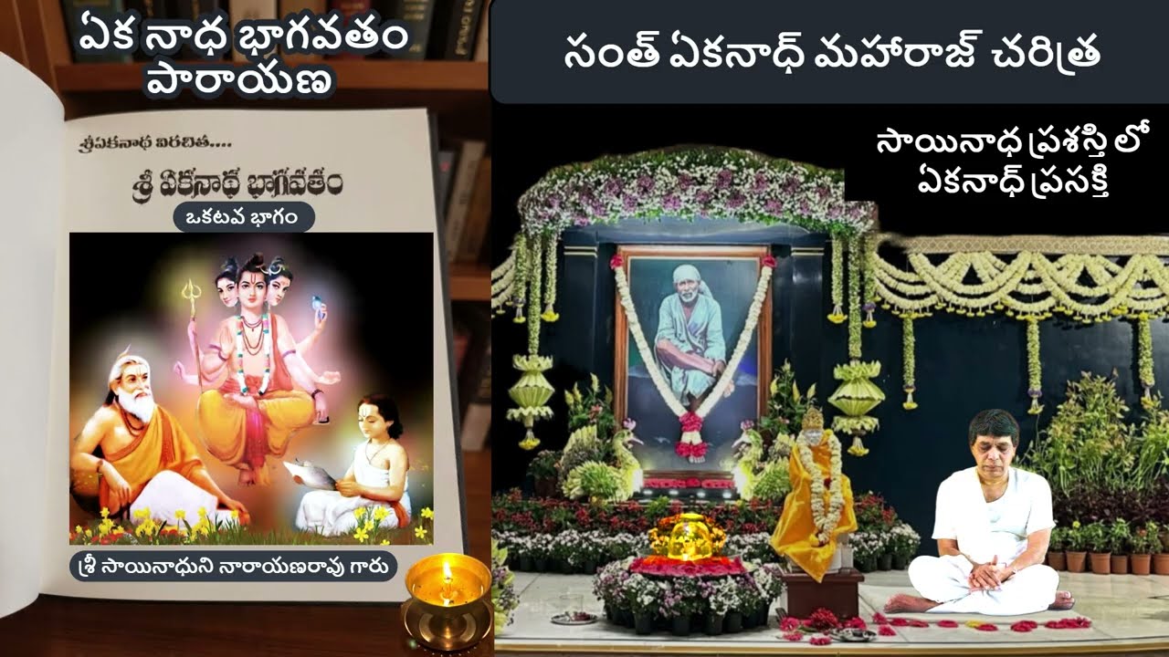 ఏకనాధ  భాగవతం::సంత్ ఏకనాధ్ మహారాజ్ చరిత్ర  DAY3