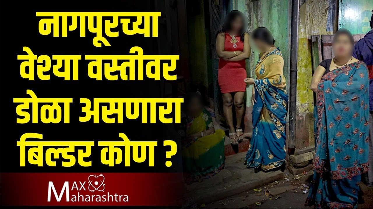 नागपूरच्या वेश्या वस्तीवर डोळा असणारा 'तो' बिल्डर कोण?