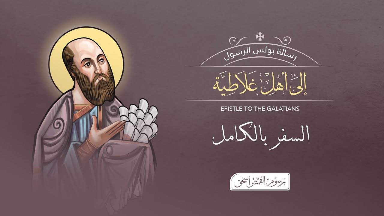 الرسالة إلى أهل غلاطية بالكامل | الكتاب المقدس المسموع | برسوم القمص اسحق