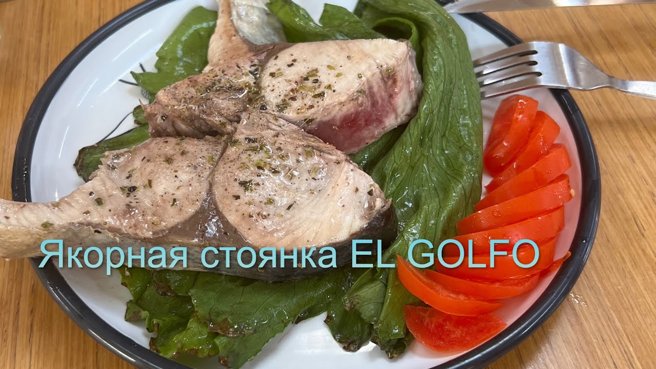 Рыбалка, якорная стоянка эль Гольфо, опять тунец