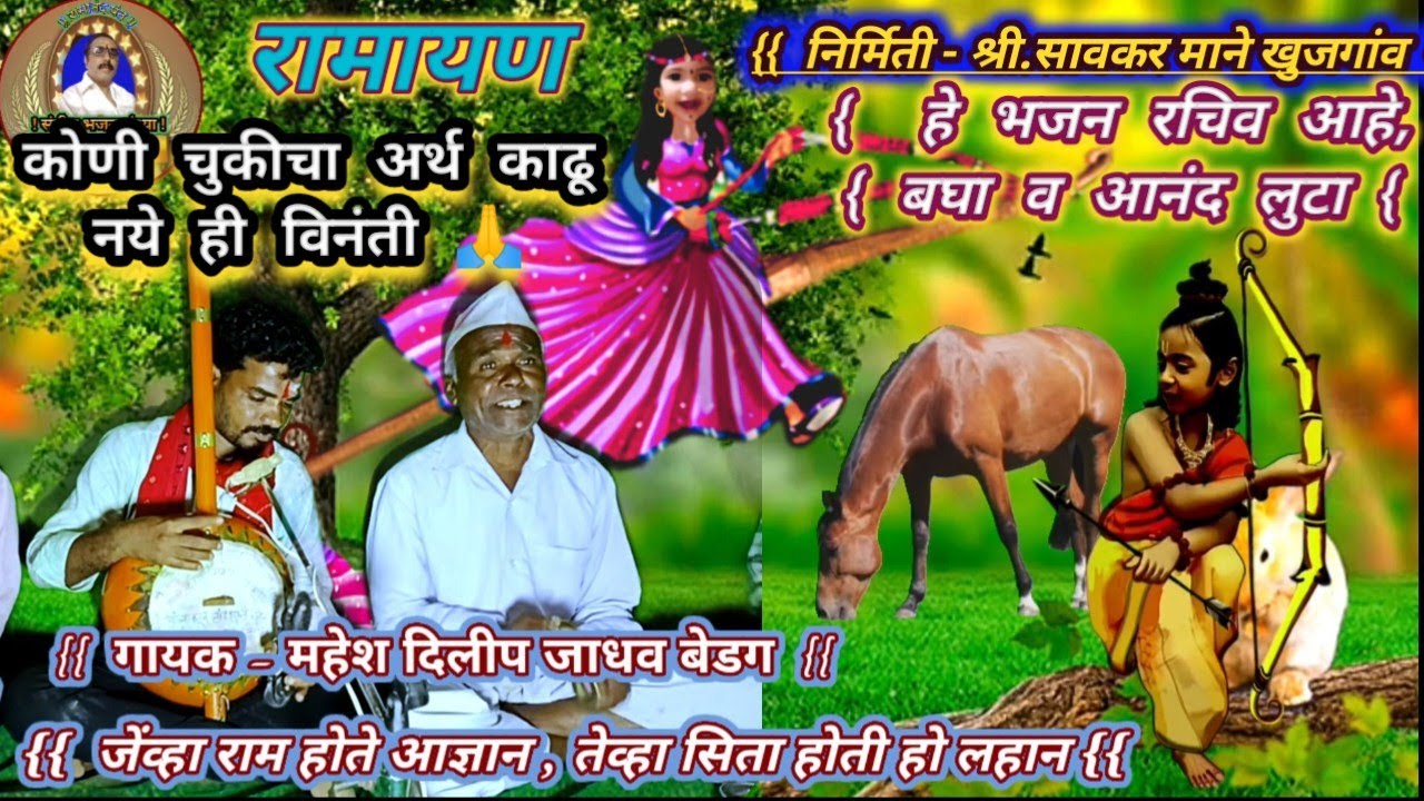 Ektaribhajan 1430  जेव्हा राम होते आज्ञान तेव्हा सिता होती हो लहान. गायक - महेश दिलीप जाधव बेडग.