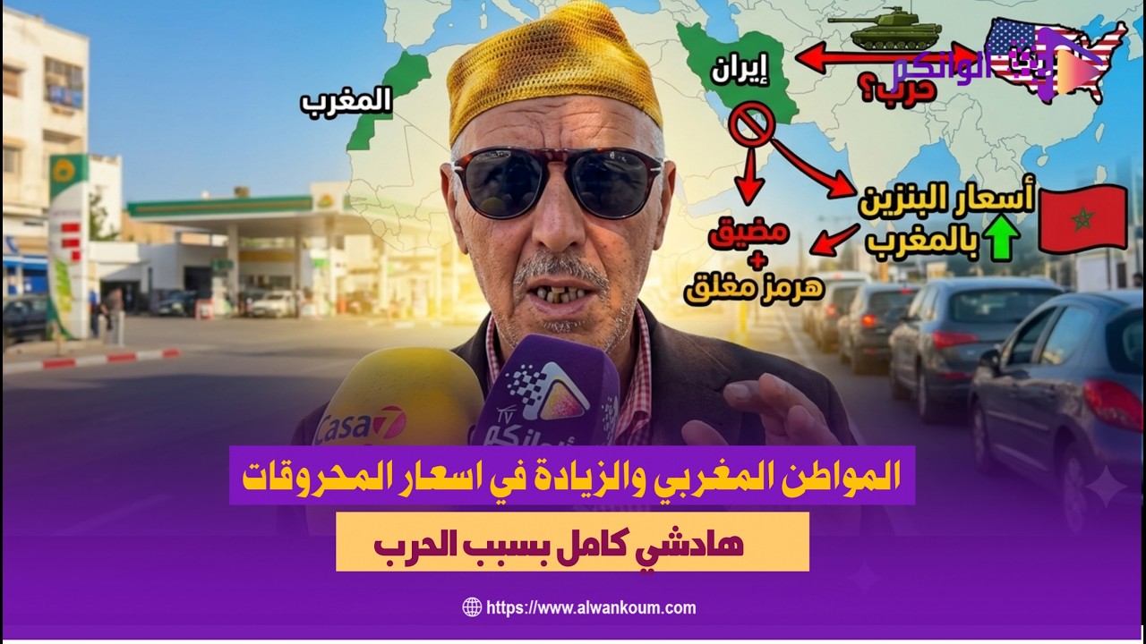 مواطن مغربي يعلق على الزيادة الجديدة في ثمن البنزين والكازوال