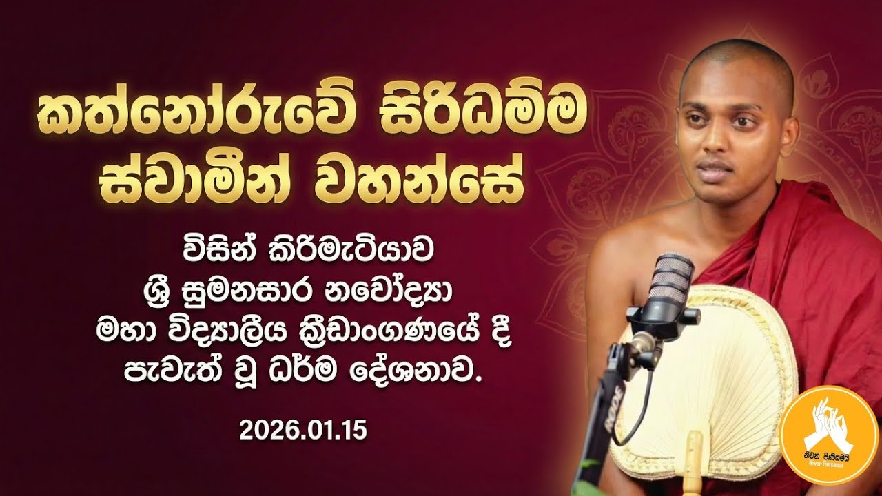 කත්නෝරුවේ සිරිධම්ම  හිමි විසින් කිරිමැටියාව මහා විද්‍යාලීය ක්‍රීඩාංගණයේ දී පැවැත් වූ ධර්ම දේශනාව
