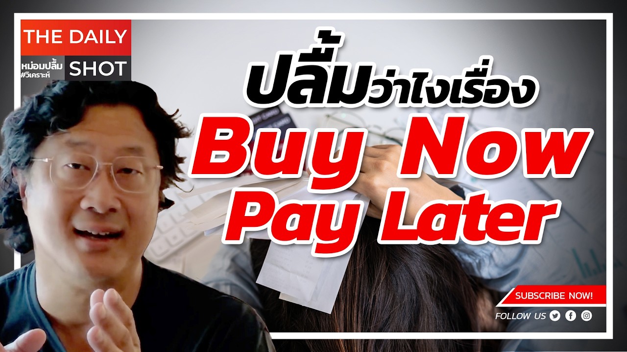 ปลื้มว่าไงเรื่อง Buy Now Pay Later