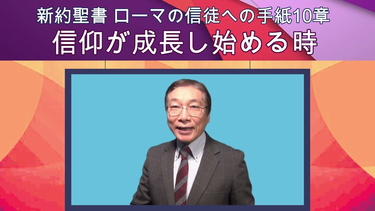 「信仰が成長し始める時」新約聖書ローマの信徒への手紙10章