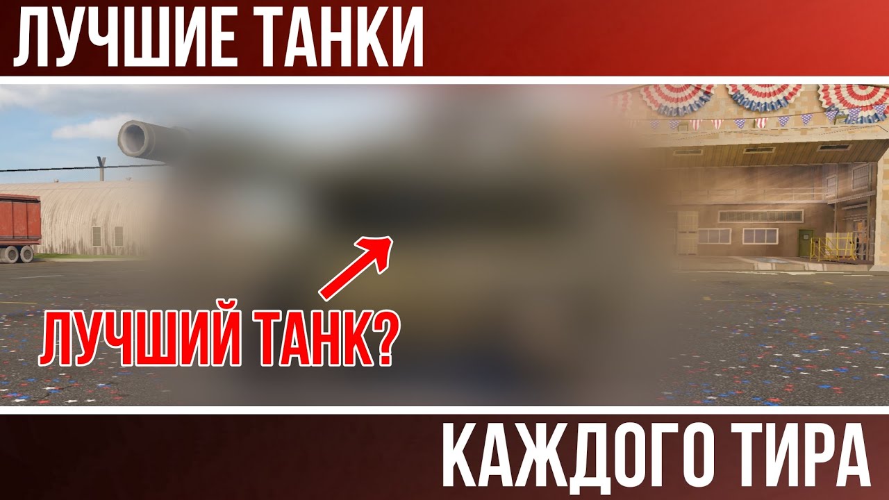ЛУЧШИЕ ТАНКИ каждого тира в MWT: Tank Battles | MWT: Tank Battles