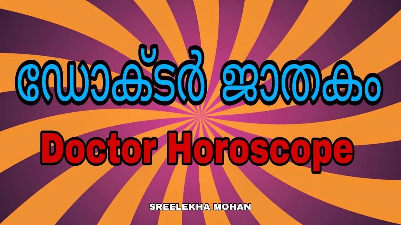 ഡോക്ടർ ജാതകം |  Doctor's Horoscope | part - 1 | SREELEKHA MOHAN