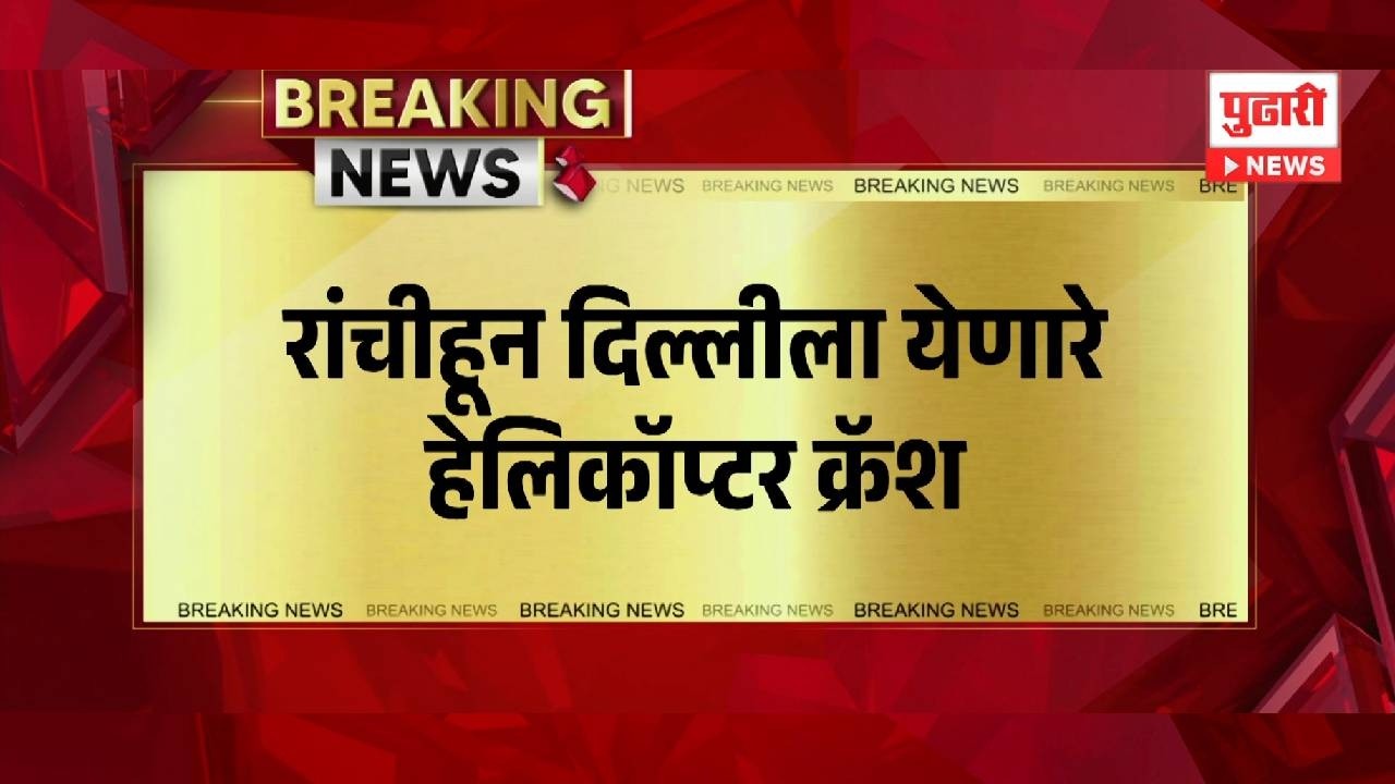 Pudhari News | रांचीहून दिल्लीला येणारे हेलिकॉप्टर क्रॅश | helicopter crash