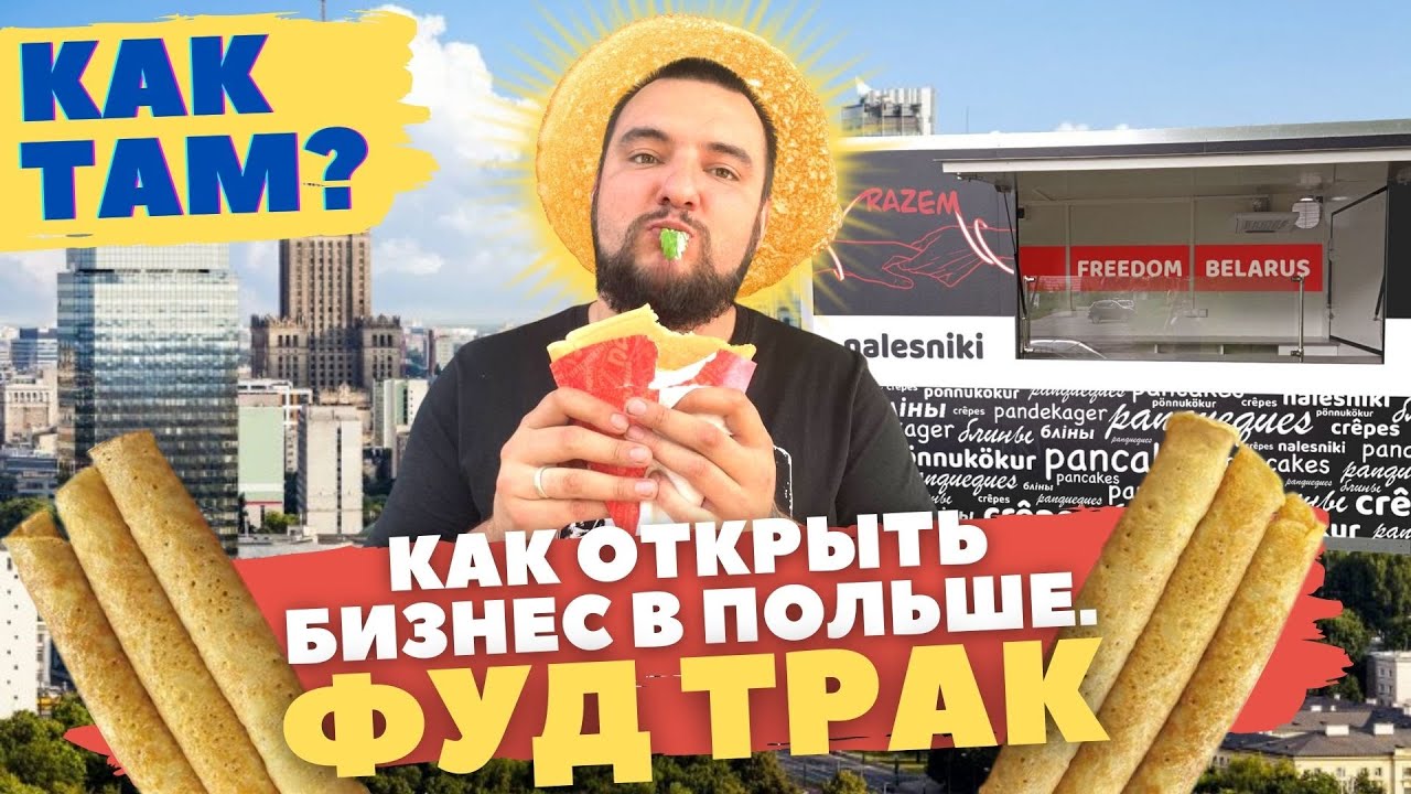 Как открыть бизнес в Польше с нуля // Фудтрак // Как там? #новыканал #Беларусь
