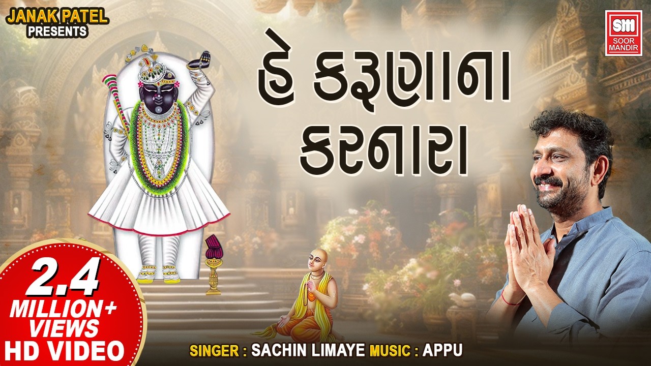 He Karuna Na Karnara I Devotional Song I Sachin Limaye | Gujarati Bhajan