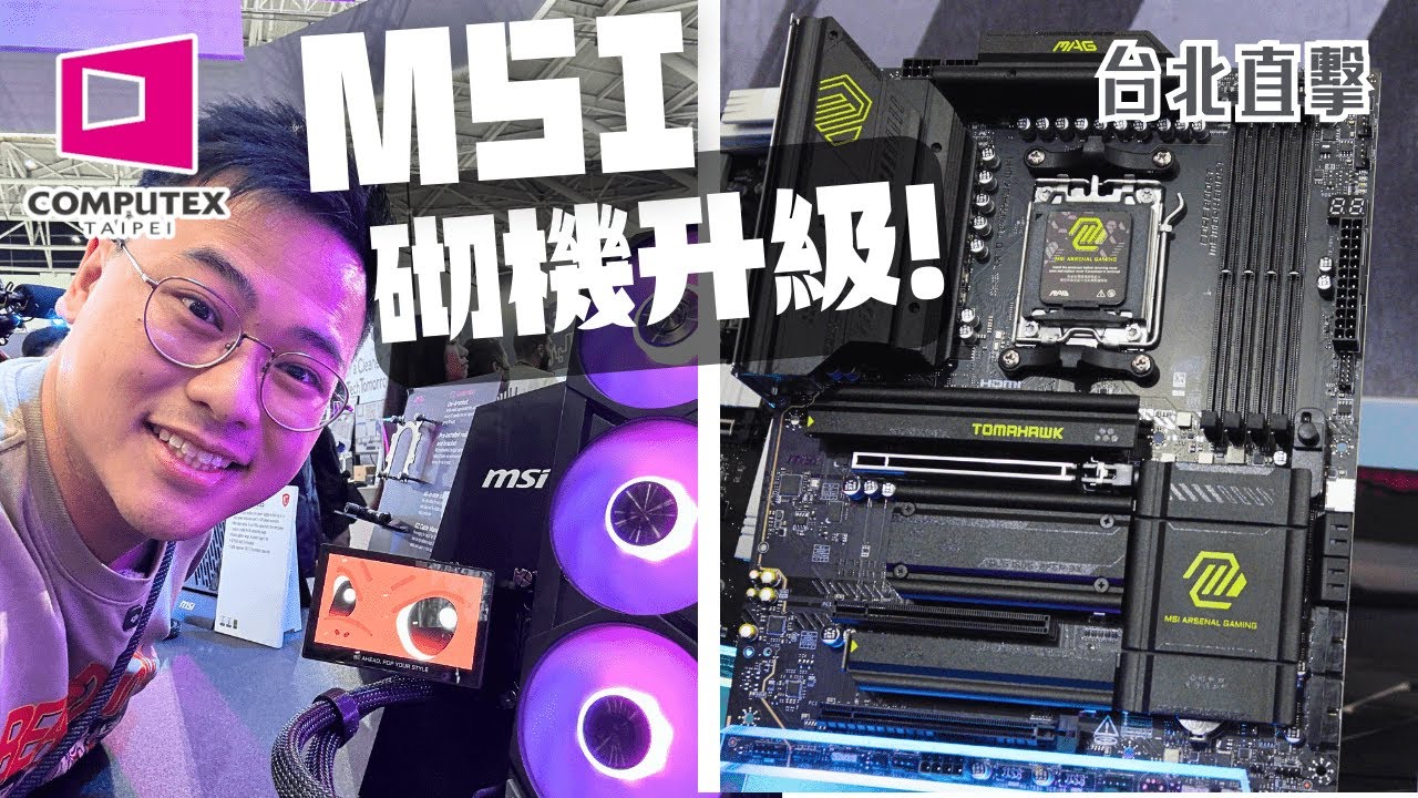 MSI AMD X870 主機板到場！裝SSD一粒螺絲都唔洗！？背插板、全新Mon仔「無線」水冷｜砌機未試過咁簡單🤯 MSI砌機新品［Computex 2024］[TechiCardia］cc中文字幕