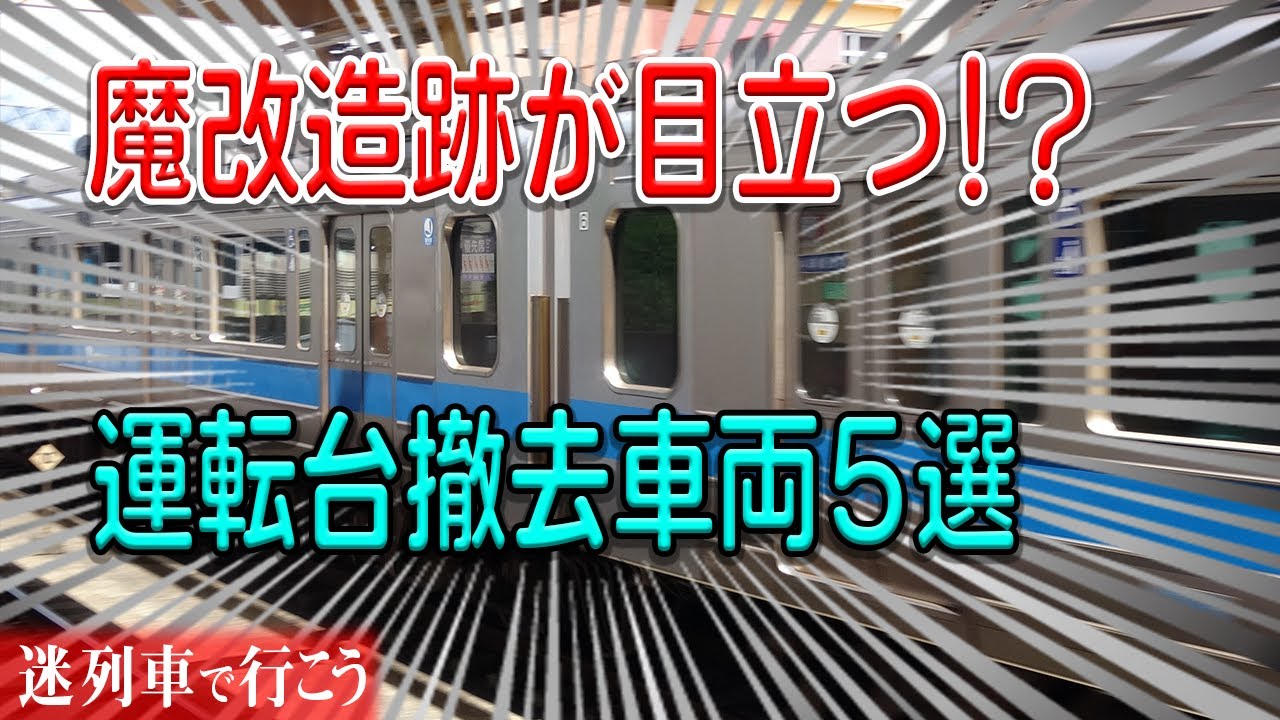 【迷列車で行こう】#93 目立つ中間車化魔改造車両5選 運転台を撤去した跡、なんでそんなに目立つの？どんな車両が目立っている？