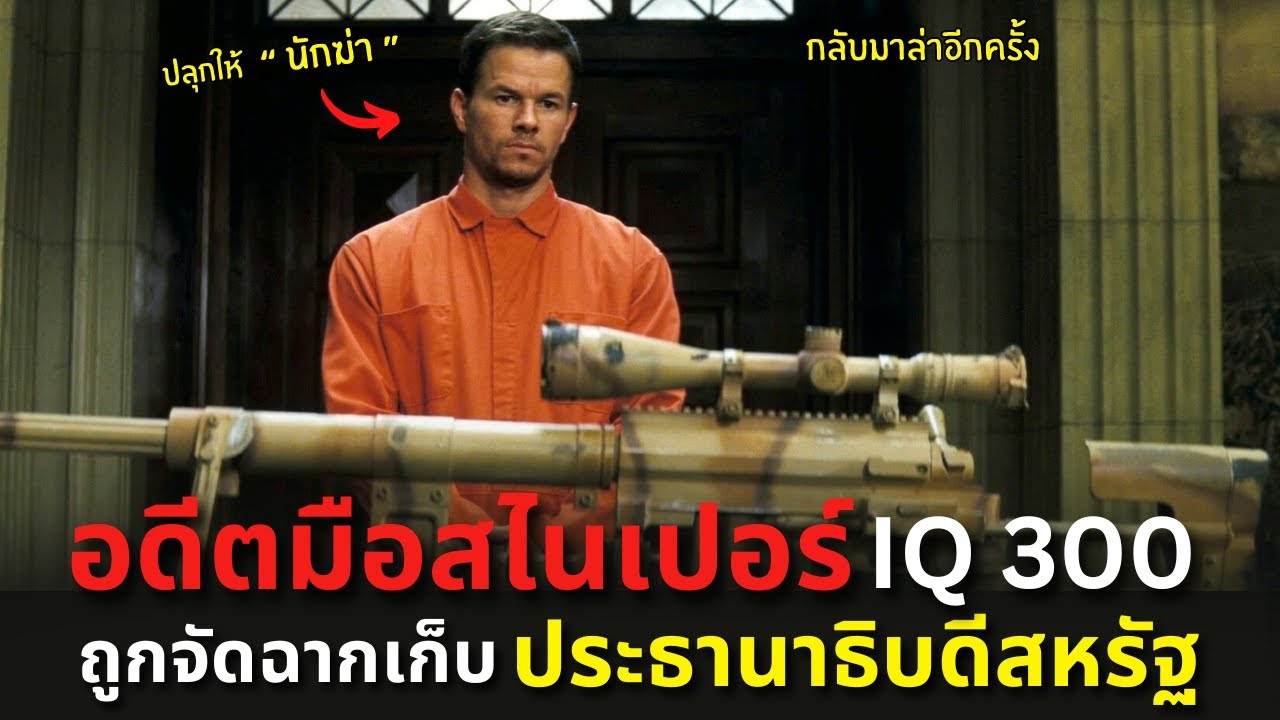อดีตมือสไนเปอร์ IQ 300 