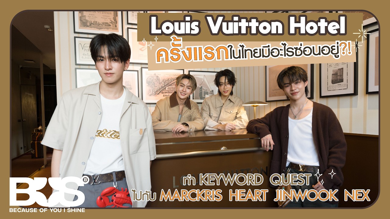 BUS - Louis Vuitton Hotel ครั้งแรกในไทยมีอะไรซ่อนอยู่ ?! กับ MARCKRIS HEART JINWOOK NEX