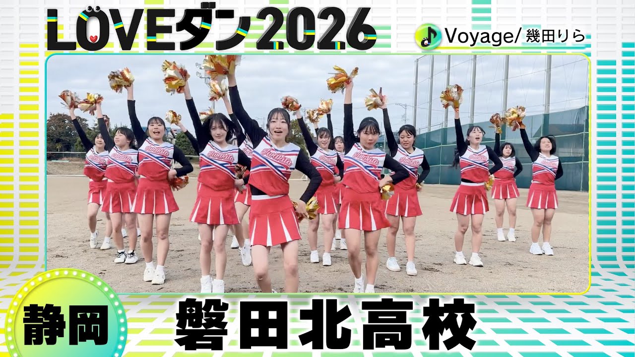 26-016 幾田りら「Voyage」静岡：磐田北高校 IKD116＋117【LOVEダン2026】