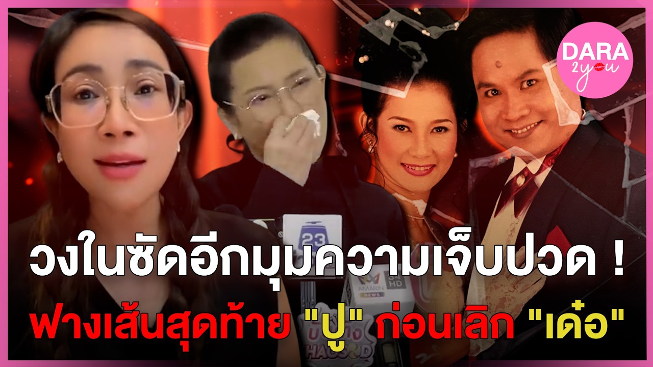 สะเทือนวงการ! วงในเผยอีกมุมข่าวร้อน 