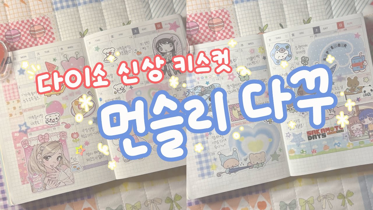 다이소 신상 키스컷과 함께하는 와글와글 먼슬리 다꾸 ദ്ദി◍•ᴗ•◍) | 한글 알파벳 키스컷 • 블러 시리즈