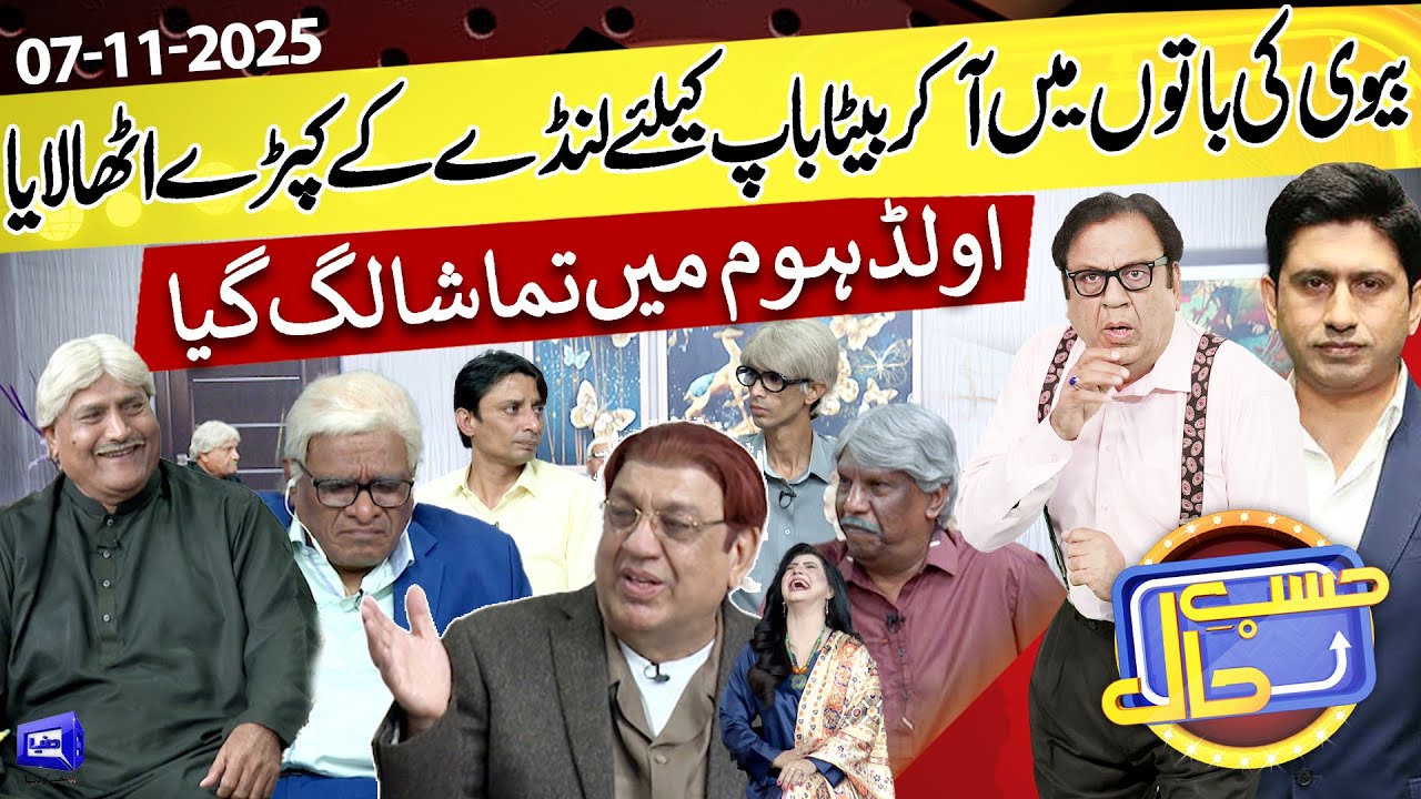 Beta Bap Ke Liye Lande Ke Kapre Lai Aya | Old Home Mai Tamasha | Hasb e Haal | 07 Nov 2025 | حسب حال