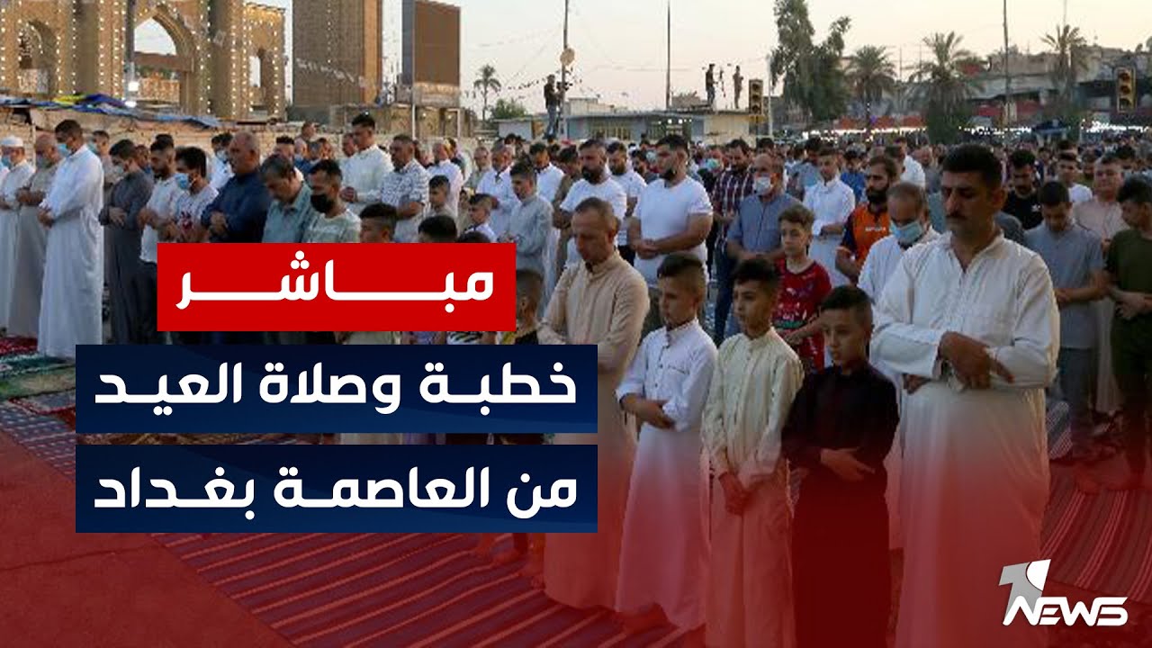 مباشر | صلاة وخطبة العيد من مدينة الاعظمية بالعاصمة بغداد