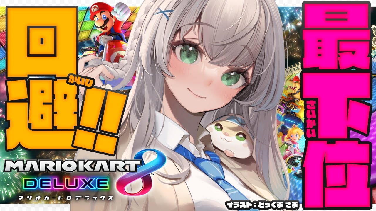 【マリオカート8DX】参加型！最下位回避ッッッ！！！！！【白銀ノエル/ホロライブ】