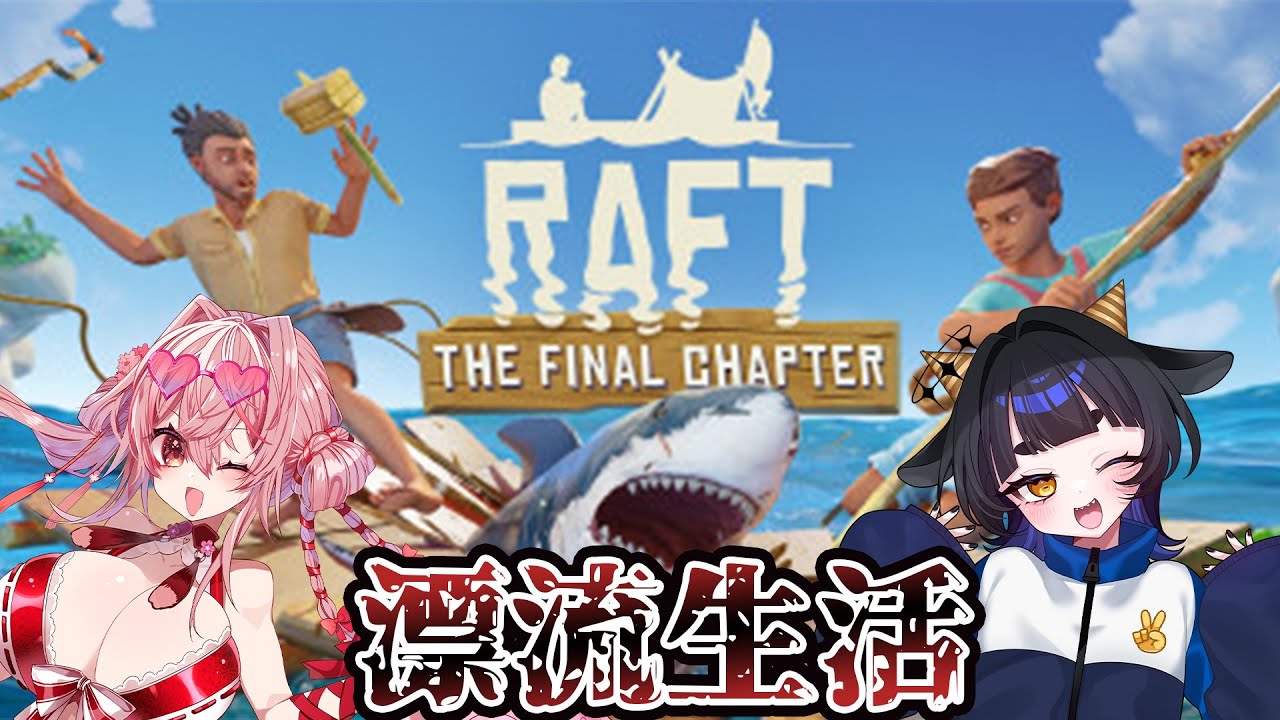 【 #raft  】千代さんとサメ、そして私。すなわち過酷な漂流生活。【 #新人vtuber 】