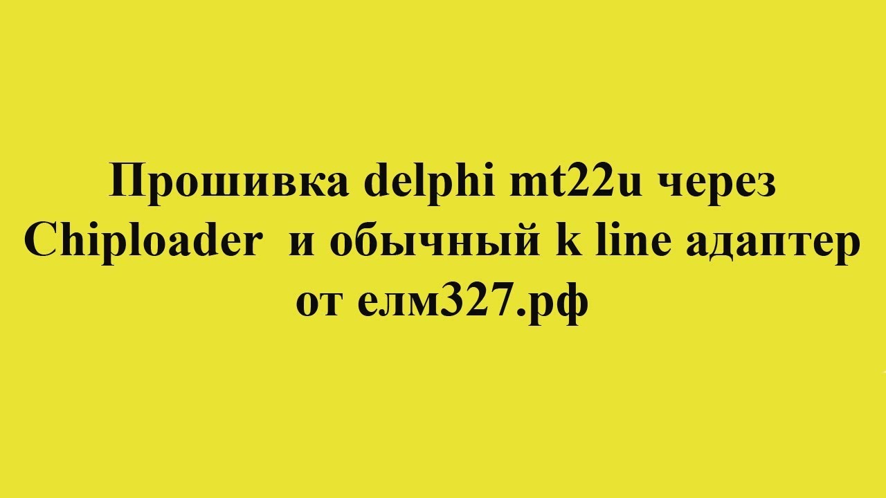 Chiploader прошивка delphi mt22u