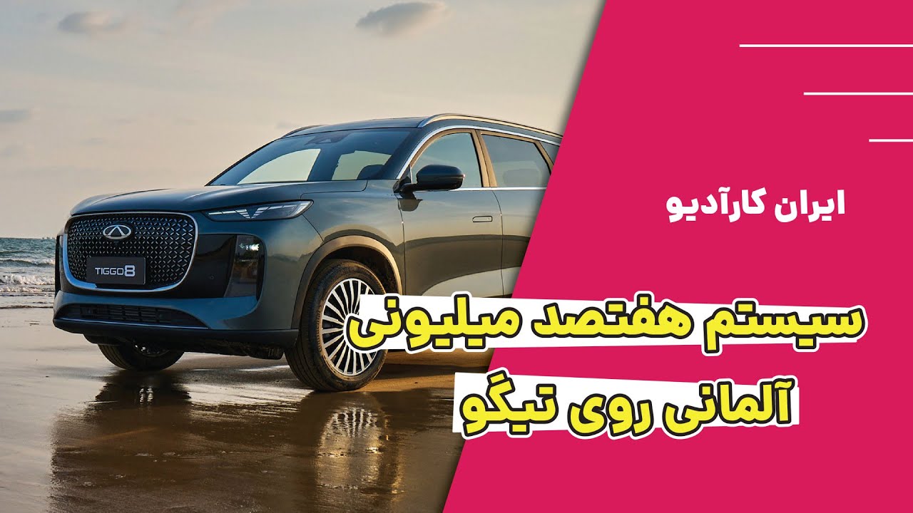 نصب سیستم 700 میلیون تومانی بر روی تیگو