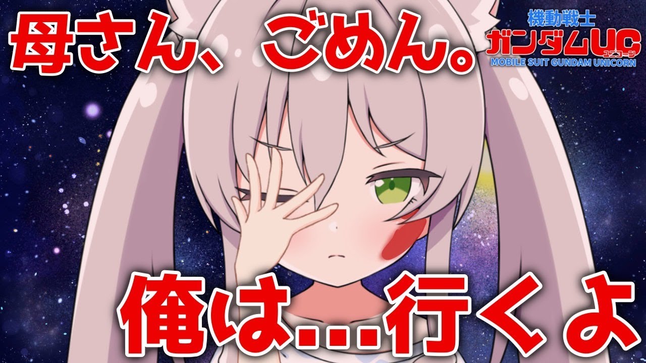 【7～12話/同時視聴】機動戦士ガンダムUCアニメ版完全初見視聴！！！【ますかれーど/猫田ぺぺろ 】