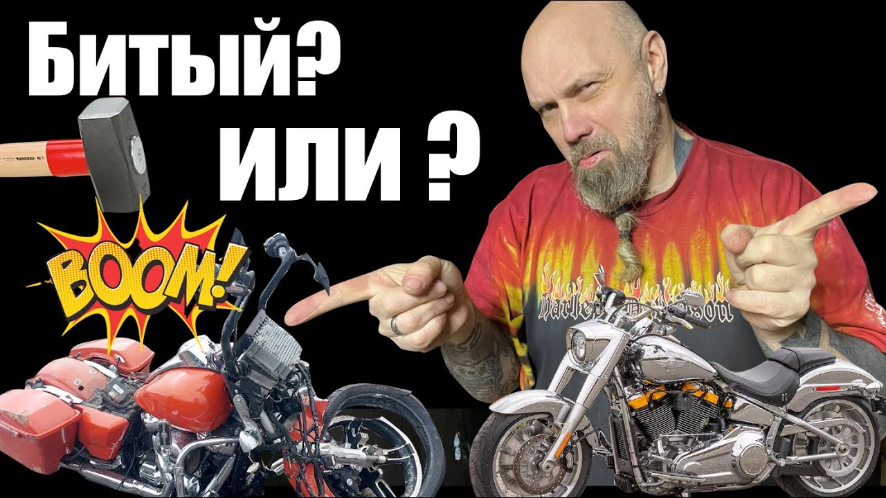 Битый или не битый мотоцикл?