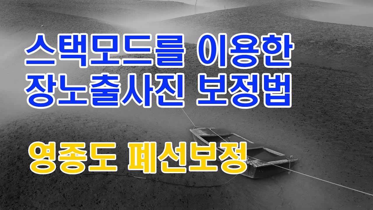스택모드를 이용한 영종도 폐선 장노출사진보정_1