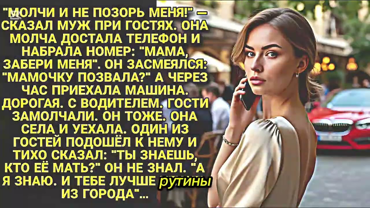 Семь лет она молчала. Потом достала телефон. И он понял — надо бежать из города....