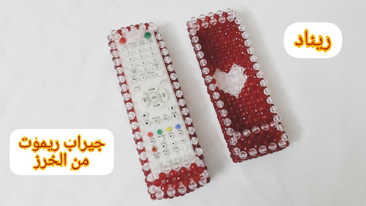 ورشة عمل 🔺️جيراب ريموت 🔻من الخرز