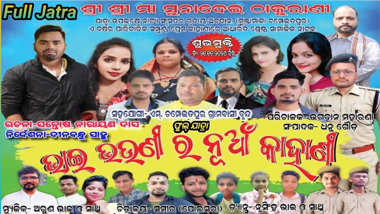 ଭାଇ ଭଉଣୀର ନୂଆ କାହାଣୀ  - Bhai Bhaunira Nua Kahani Full Jatra M Champeitapur || Full Jatra Dhamaka