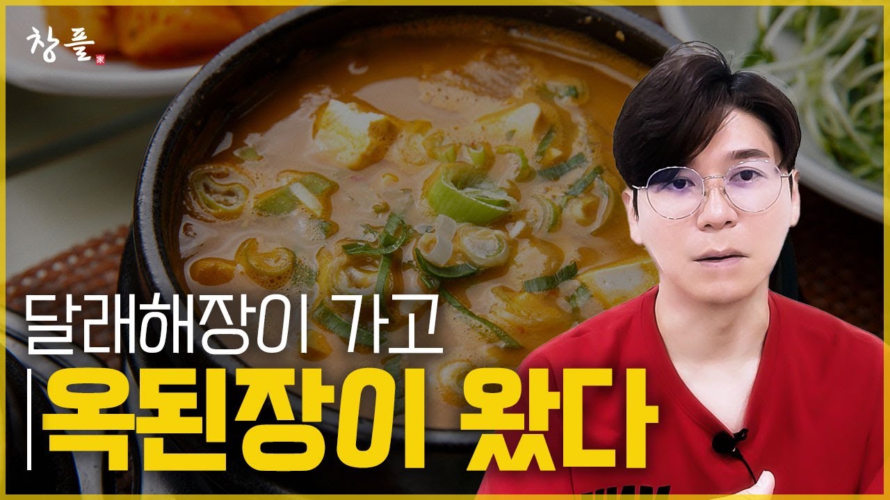 달래해장이 가고 옥된장이 왔다